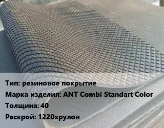 Резиновое покрытие резиновое покрытие ANT Combi Standart Color 40 1220хрулон